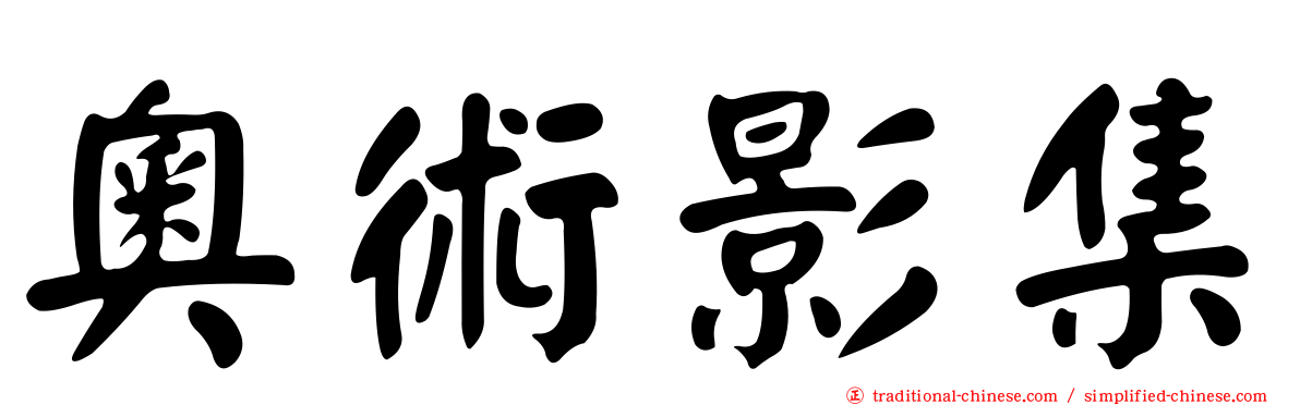 奧術影集