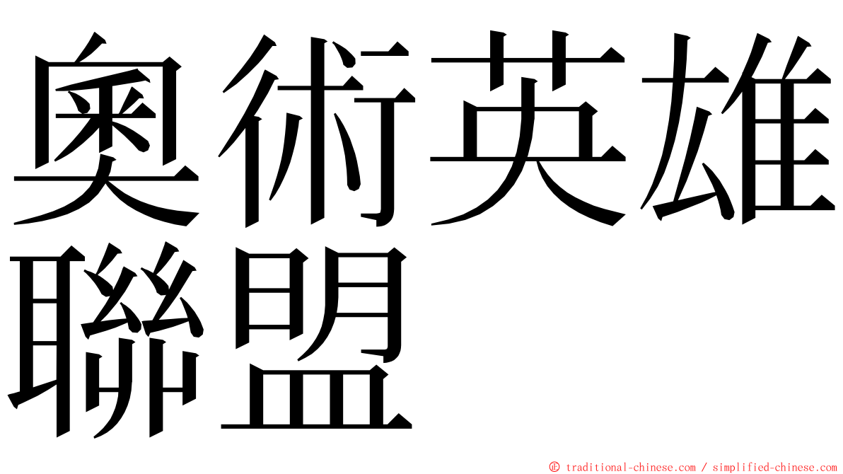 奧術英雄聯盟 ming font