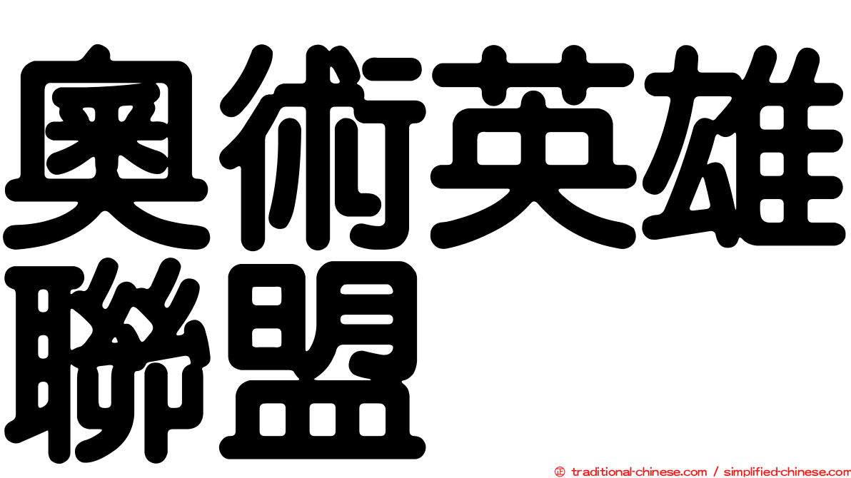 奧術英雄聯盟