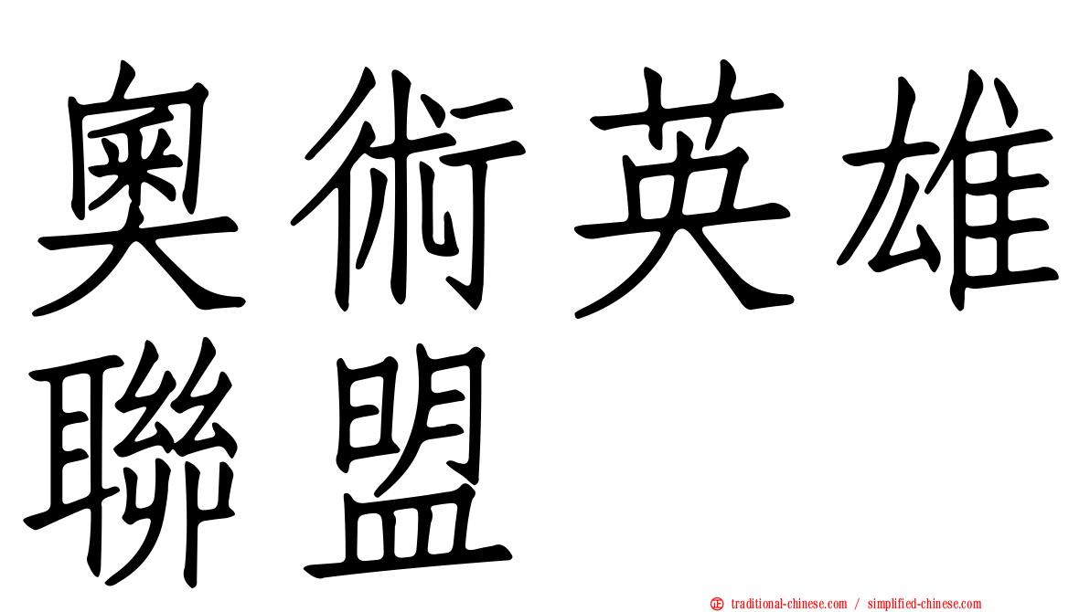 奧術英雄聯盟