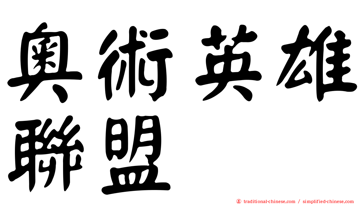 奧術英雄聯盟