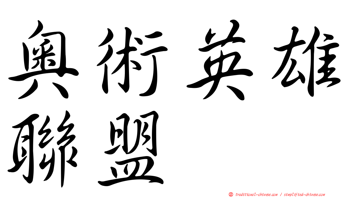 奧術英雄聯盟