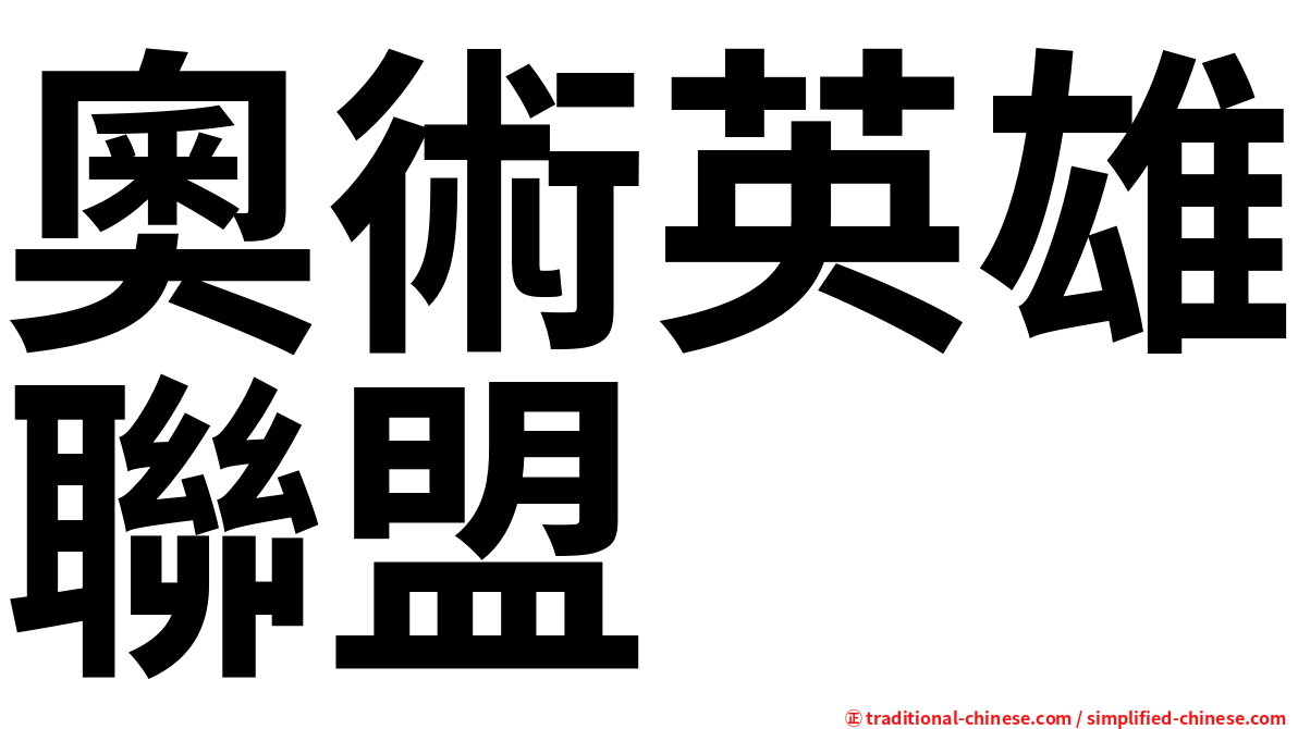 奧術英雄聯盟