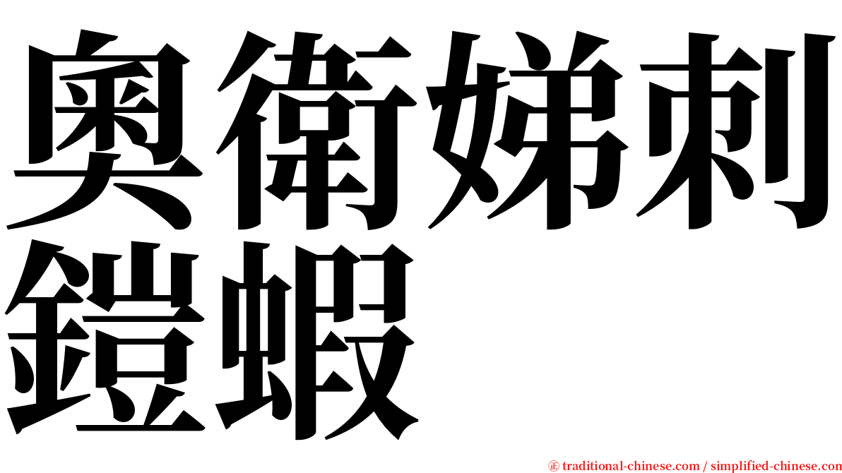 奧衛娣刺鎧蝦 serif font