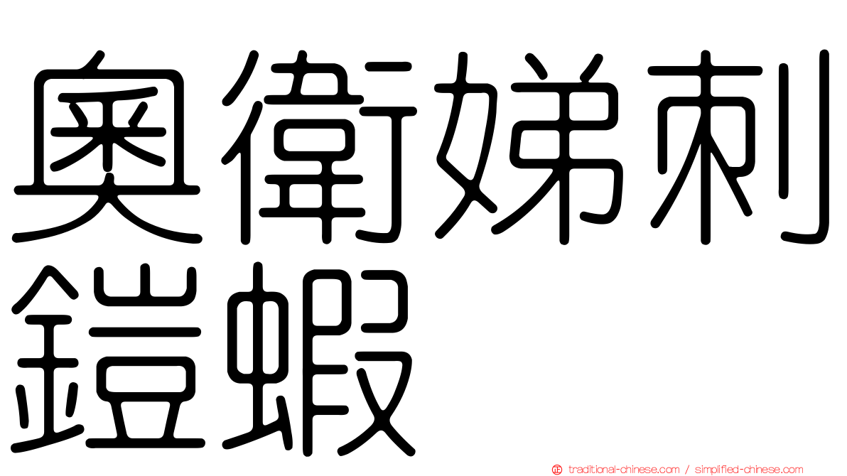 奧衛娣刺鎧蝦