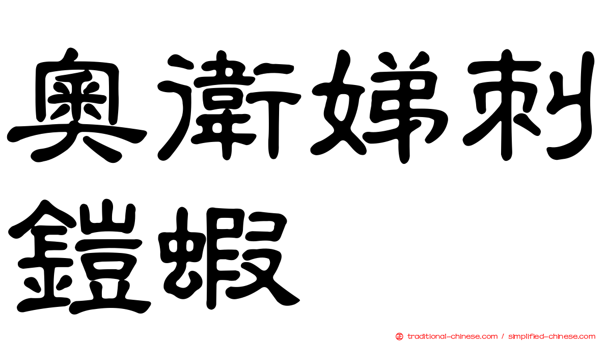 奧衛娣刺鎧蝦