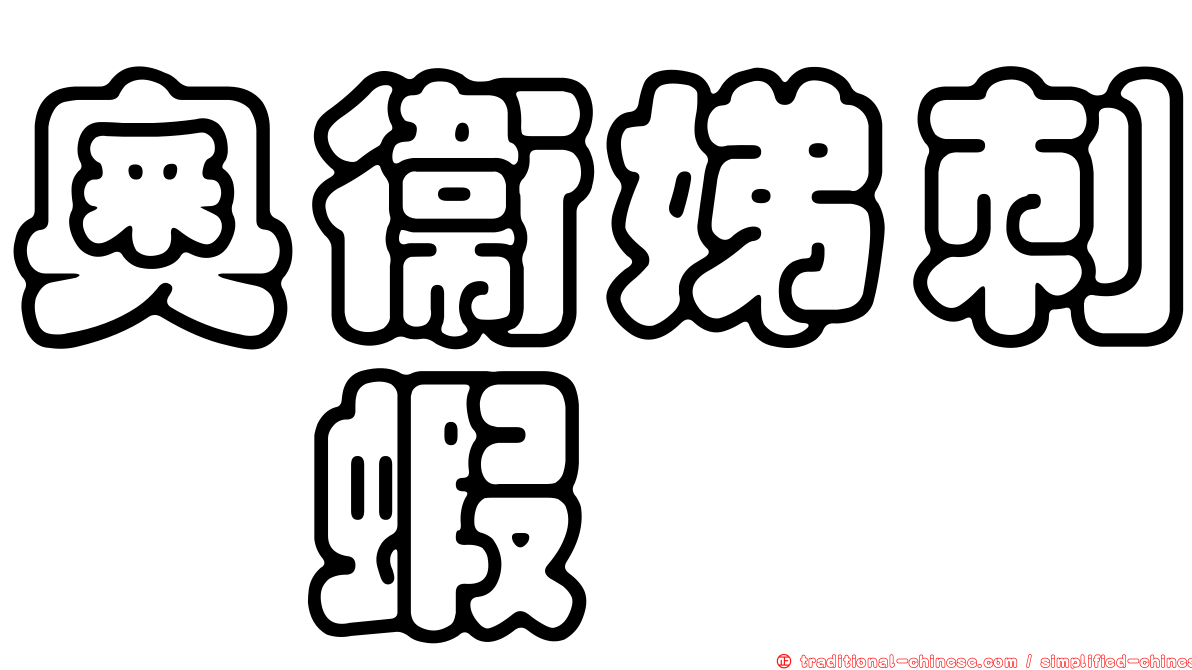 奧衛娣刺鎧蝦