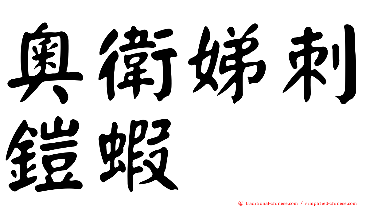 奧衛娣刺鎧蝦