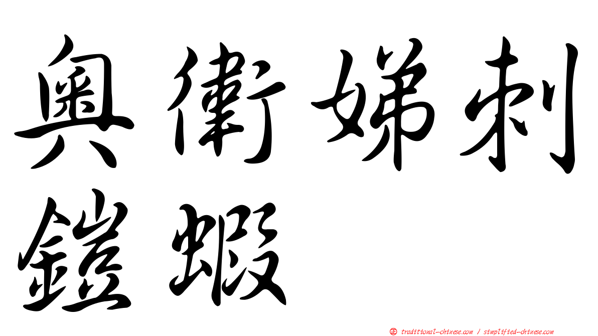 奧衛娣刺鎧蝦