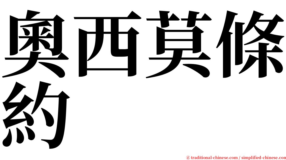 奧西莫條約 serif font