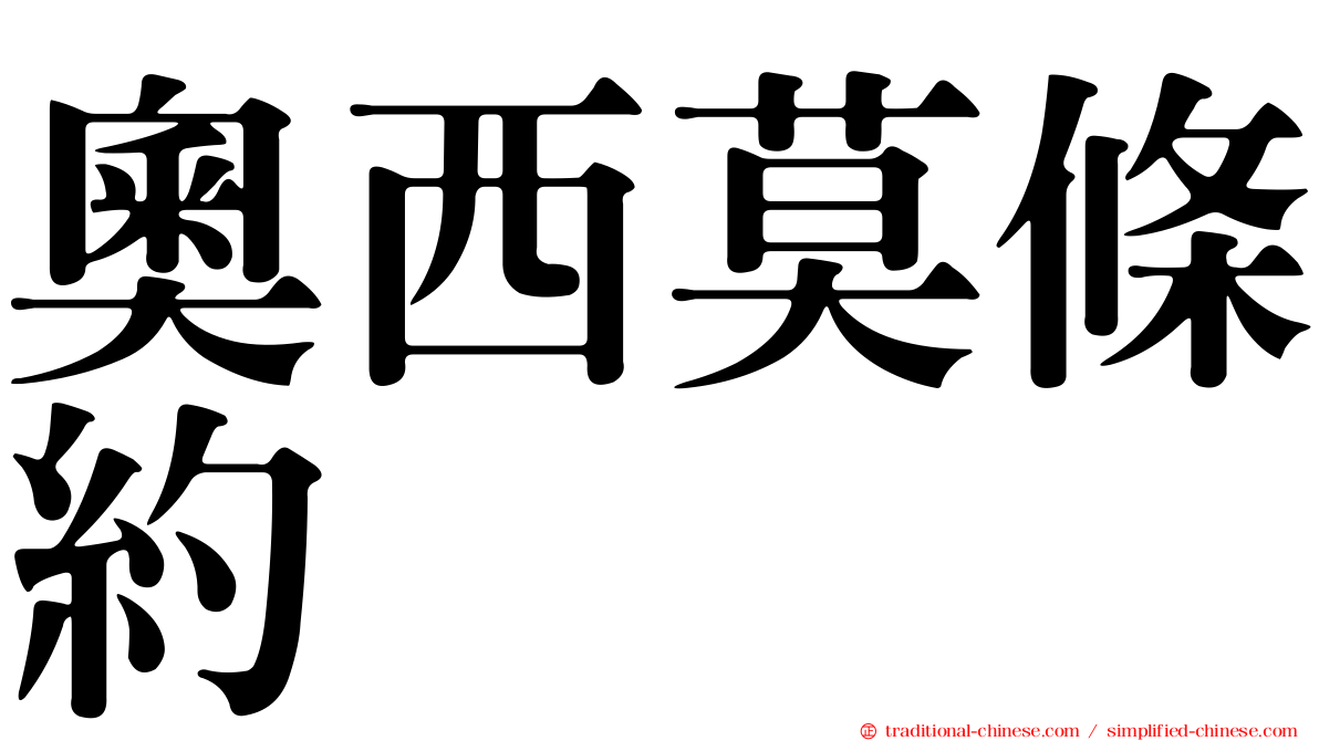 奧西莫條約