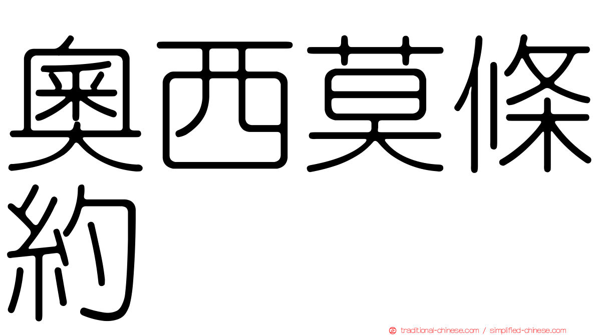 奧西莫條約