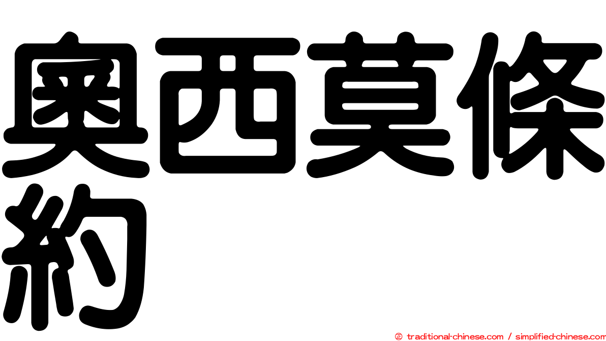 奧西莫條約