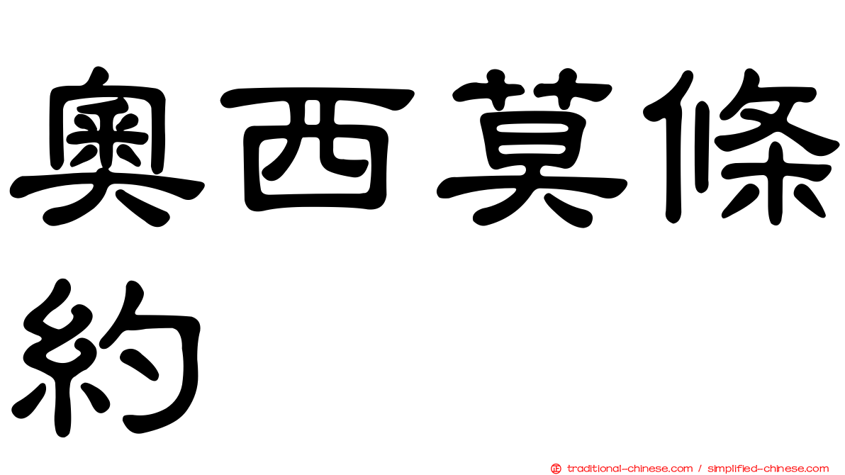 奧西莫條約
