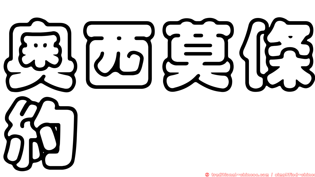 奧西莫條約