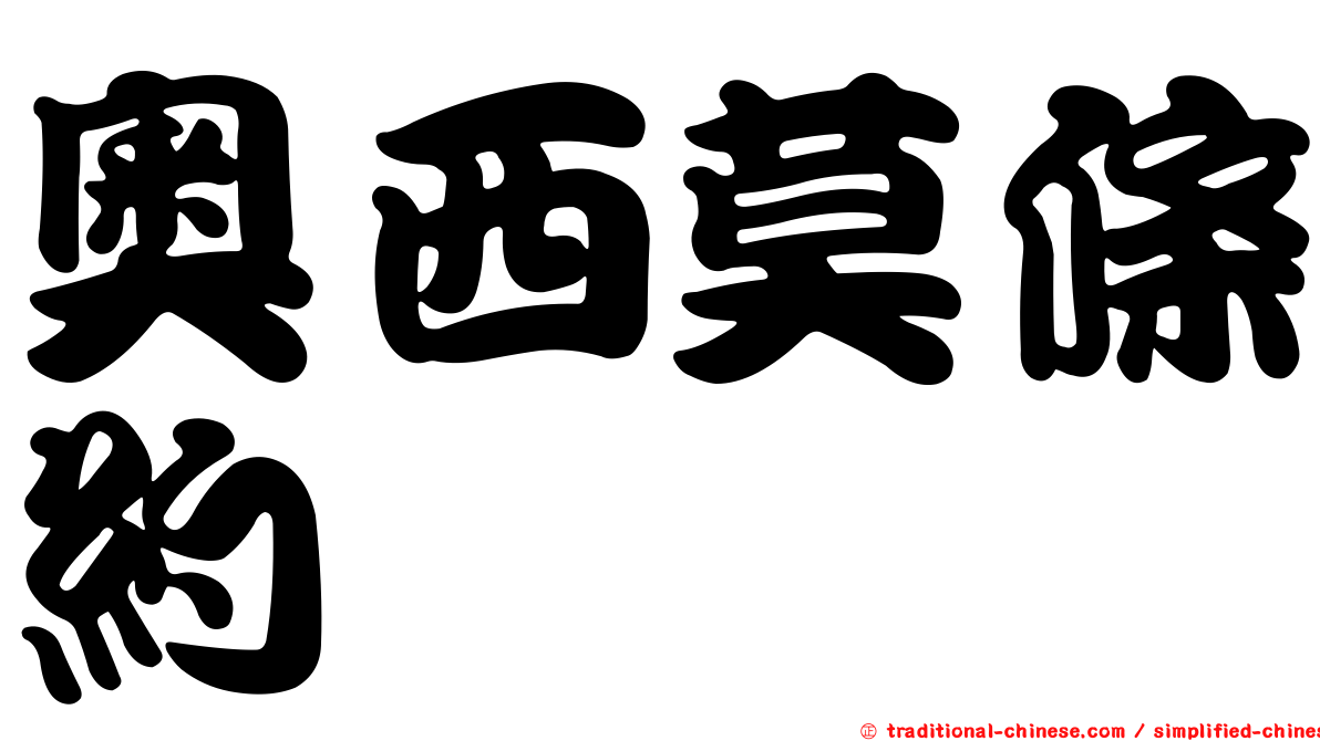 奧西莫條約
