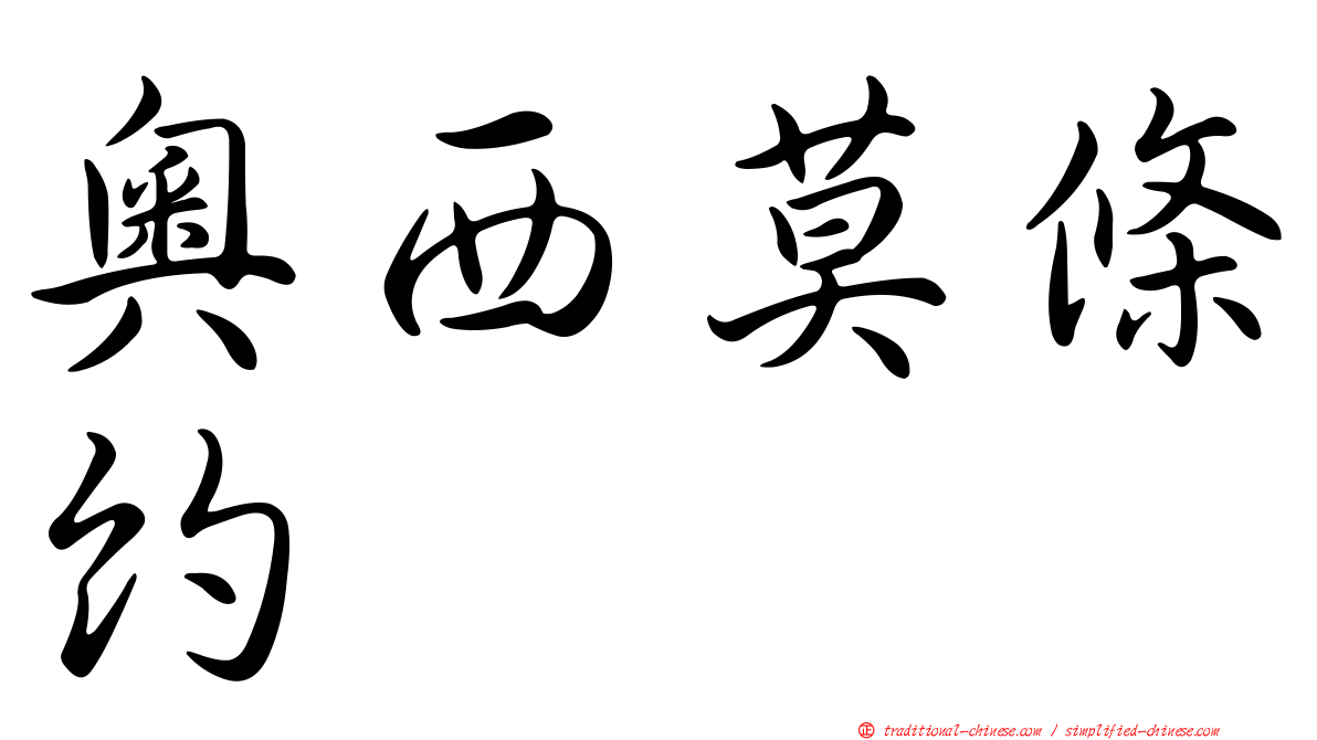 奧西莫條約
