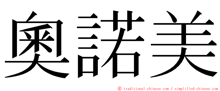 奧諾美 ming font