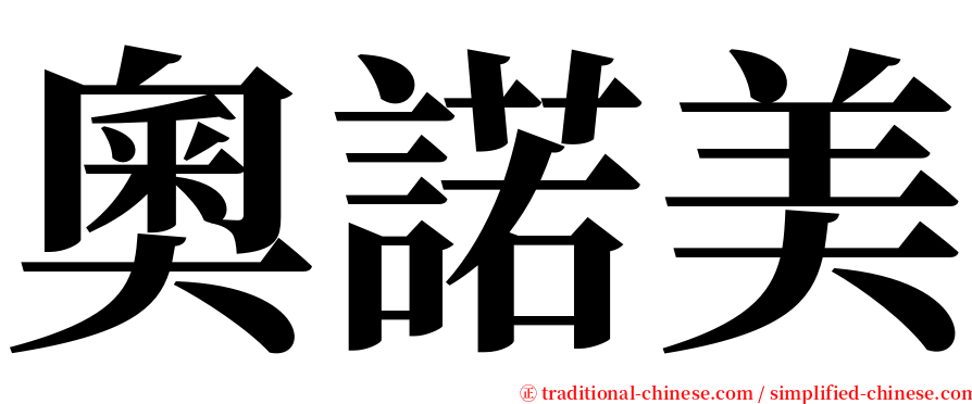 奧諾美 serif font