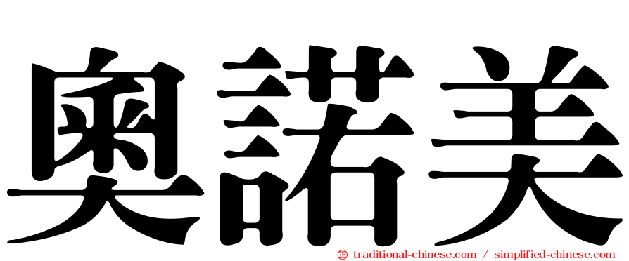 奧諾美