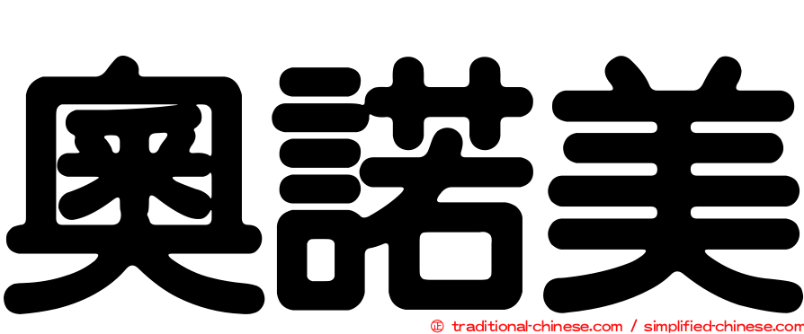 奧諾美