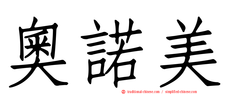 奧諾美