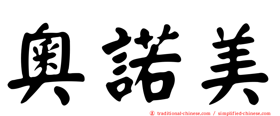 奧諾美