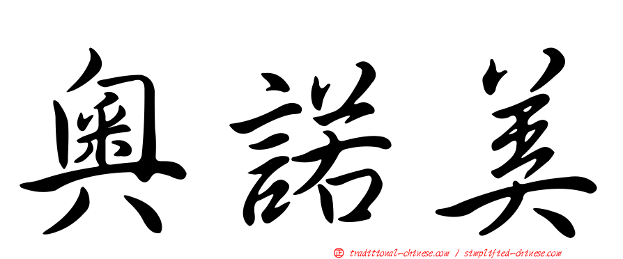 奧諾美