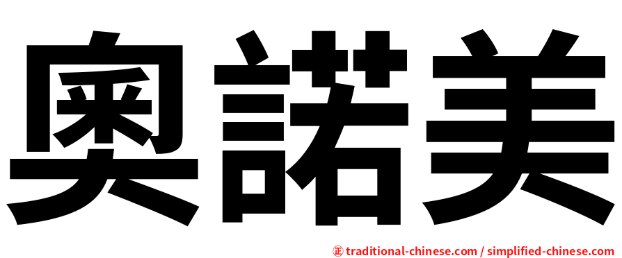 奧諾美