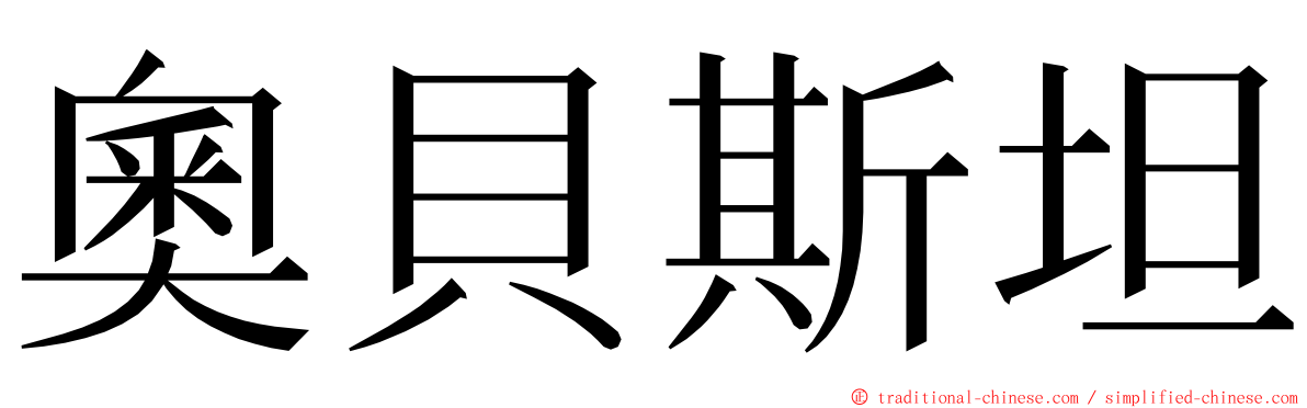 奧貝斯坦 ming font
