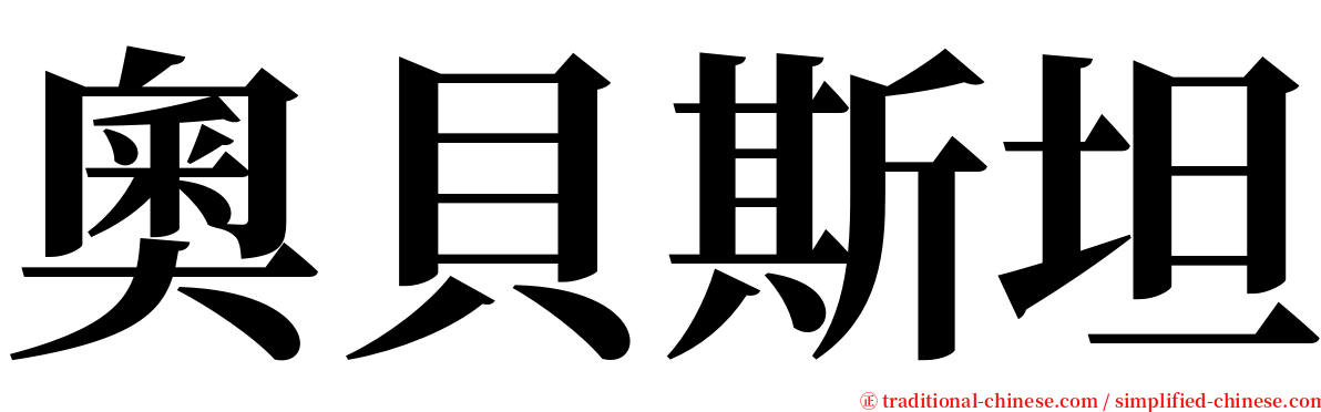 奧貝斯坦 serif font