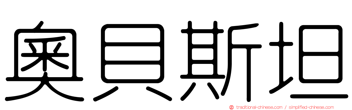 奧貝斯坦