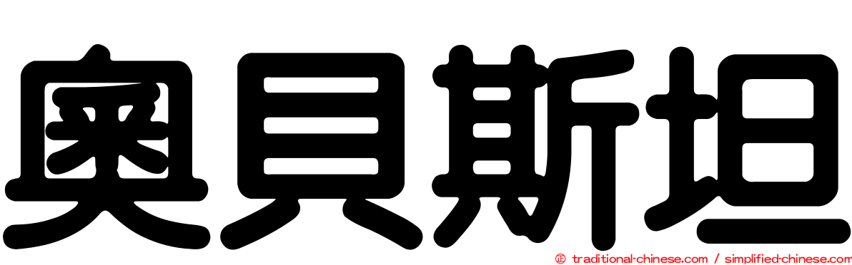 奧貝斯坦