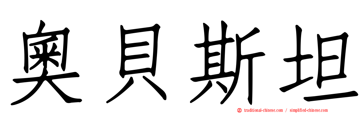 奧貝斯坦