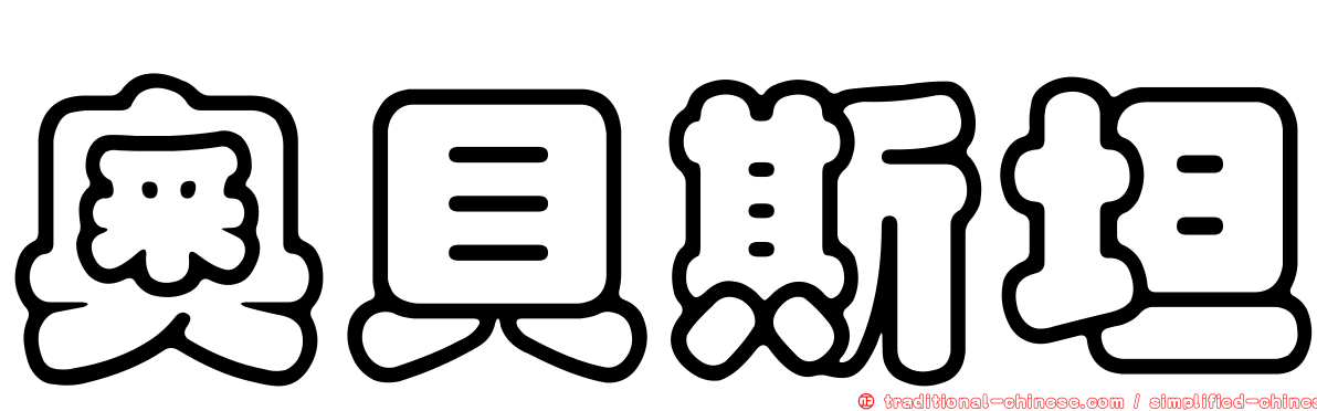奧貝斯坦