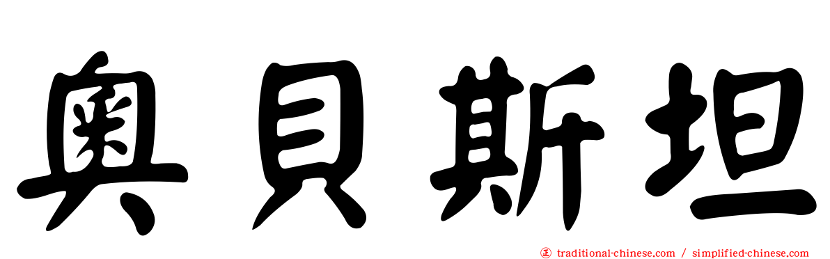 奧貝斯坦