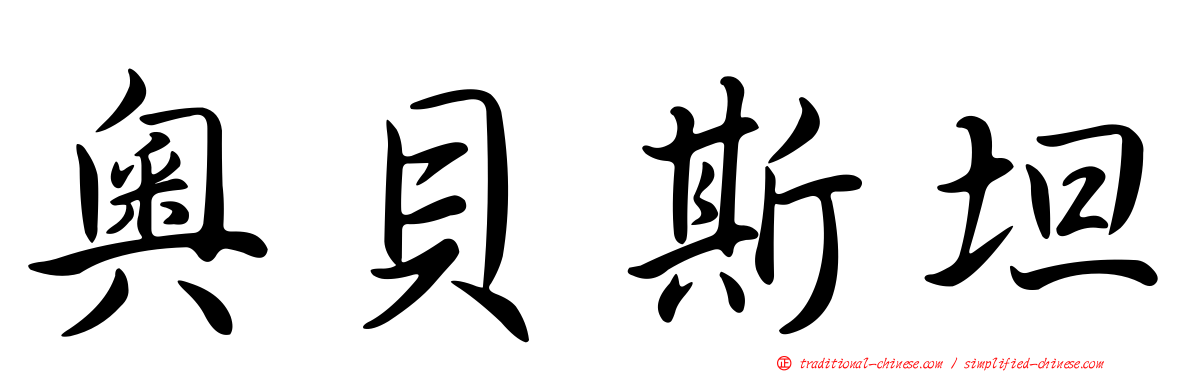 奧貝斯坦