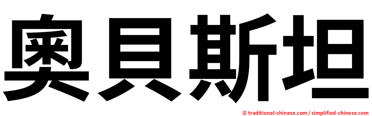 奧貝斯坦