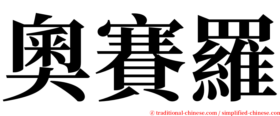 奧賽羅 serif font