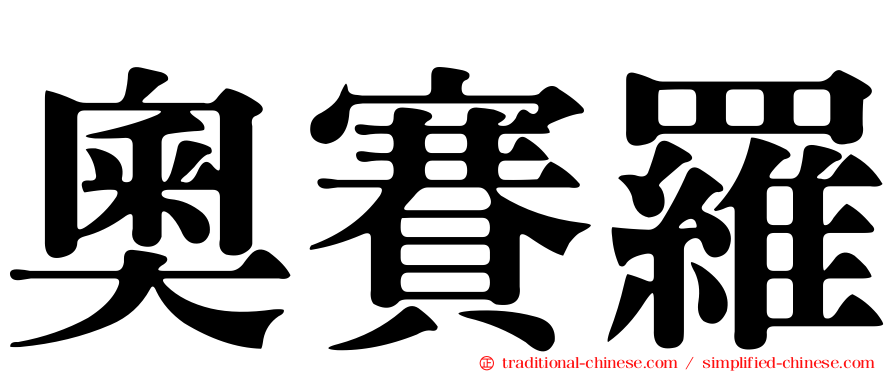 奧賽羅