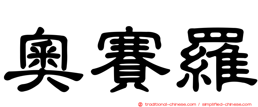 奧賽羅