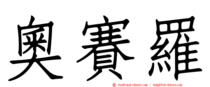 奧賽羅