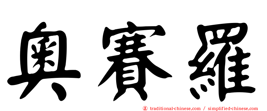 奧賽羅