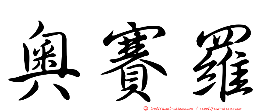 奧賽羅