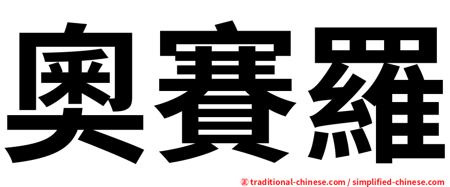 奧賽羅