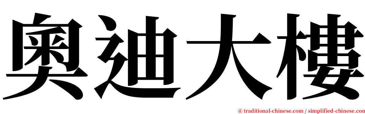 奧迪大樓 serif font