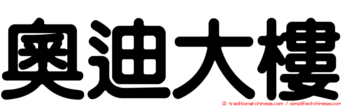奧迪大樓