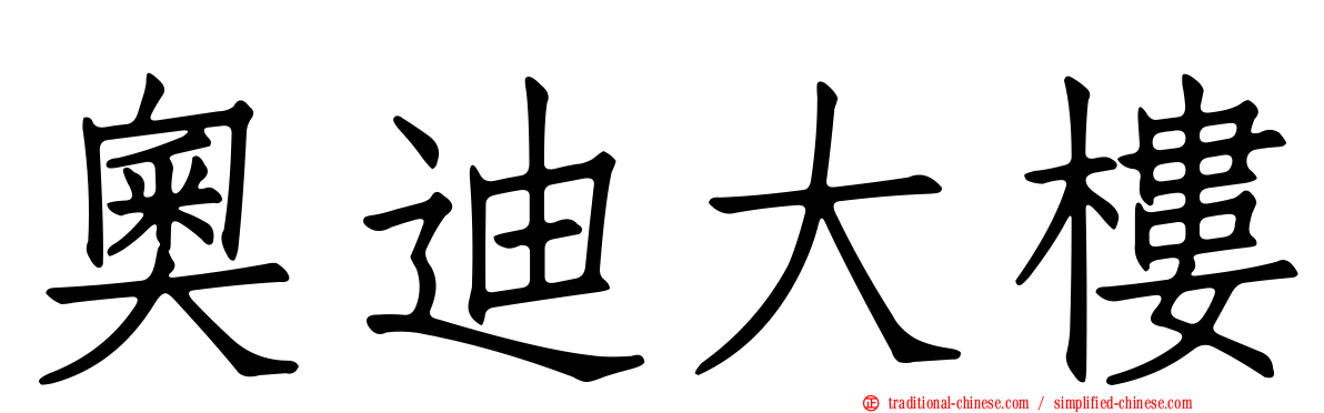 奧迪大樓