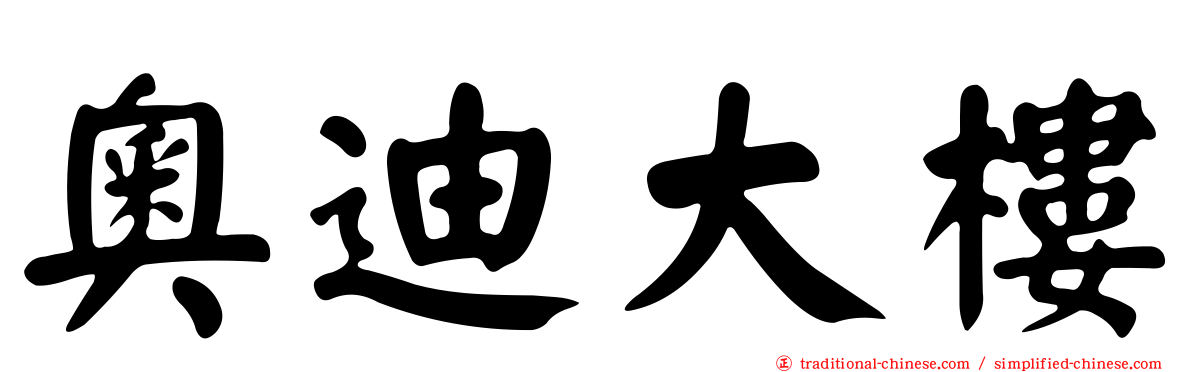 奧迪大樓