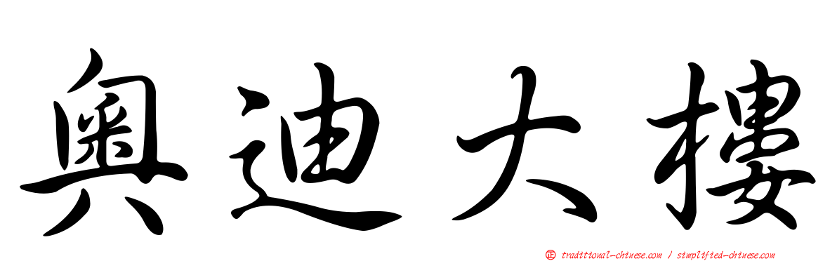 奧迪大樓